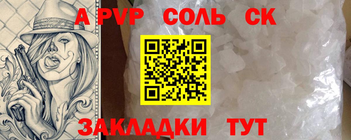 APVP Соль  APVP СК  Альфа ПВП  Вход с VPN  Ачинск  Alfa_PVP Соль 