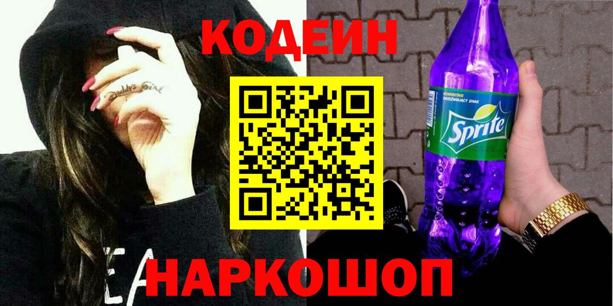 Кодеин напиток Lean (лин)  Вход с VPN  Codein Purple Drank  Ачинск 